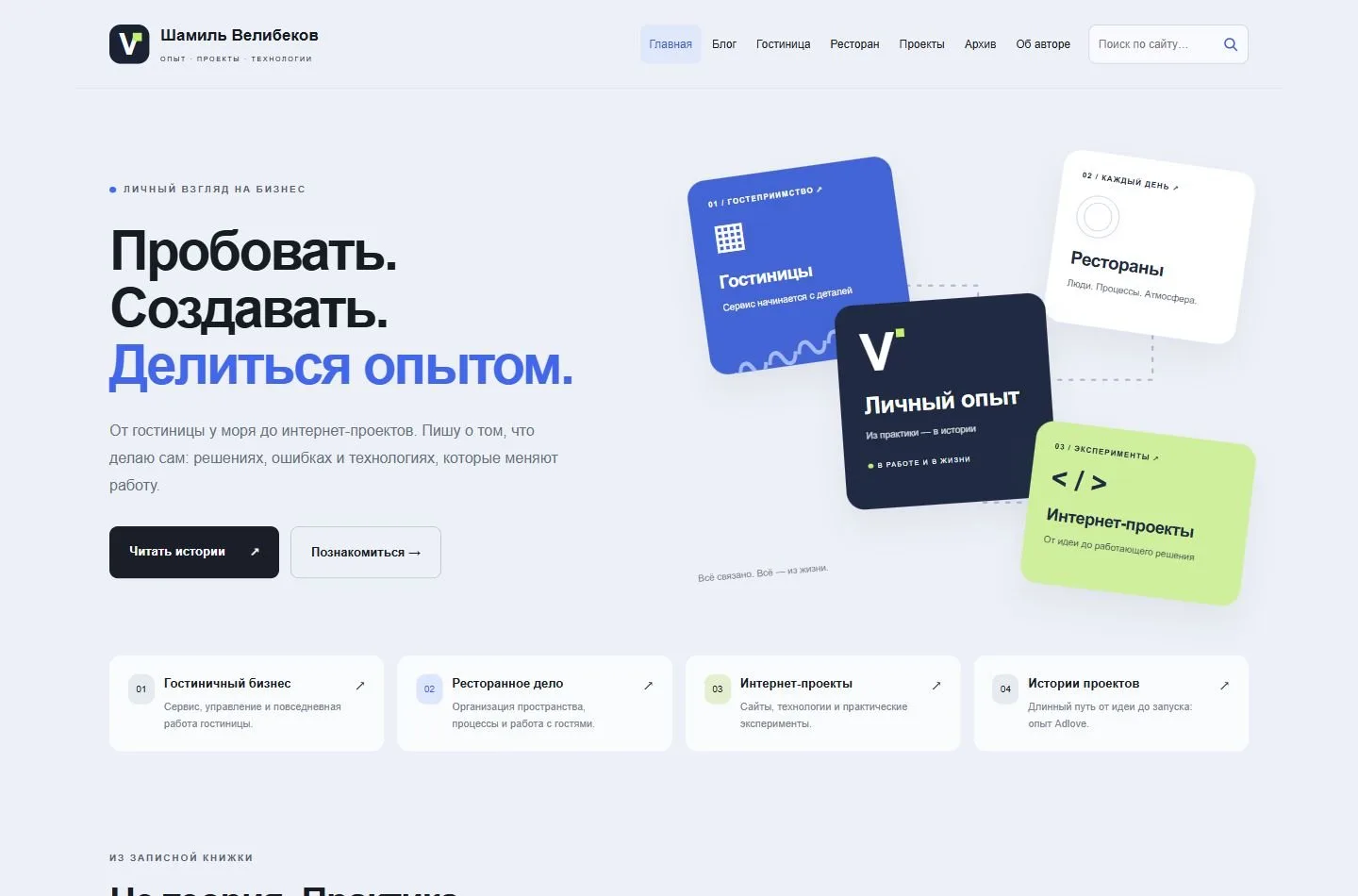 Окончательная главная блога: светлый фон, заголовок «Пробовать. Создавать. Делиться опытом» и тематические карточки