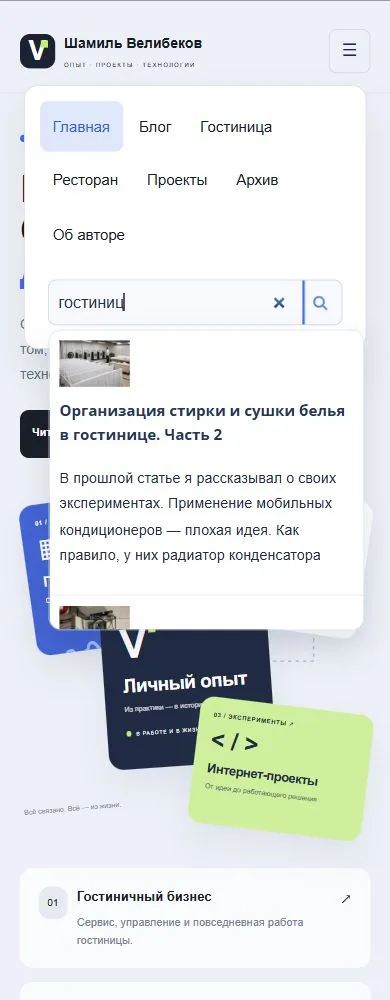 Раскрытое меню блога на телефоне с результатами SearchWP при вводе запроса о гостинице